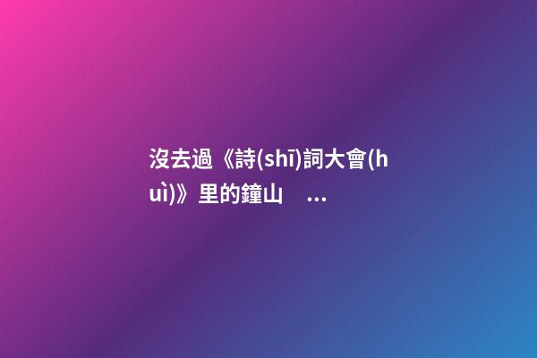 沒去過《詩(shī)詞大會(huì)》里的鐘山，都不敢說你來過南京！